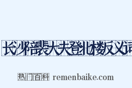 长沙陪裴大夫登北楼反义词是什么意思的图片